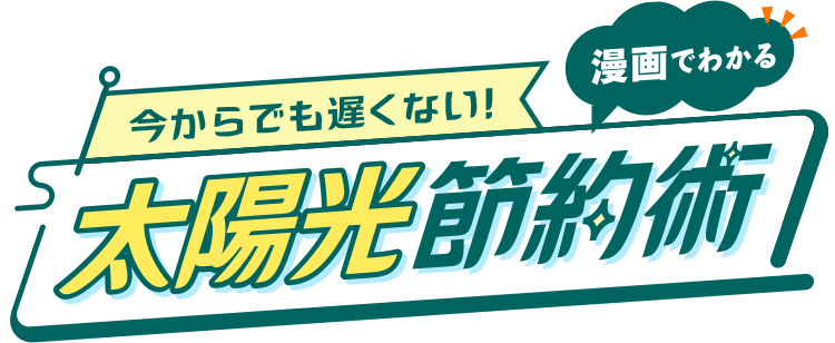 今からでも遅くない！漫画でわかる太陽光節約術
