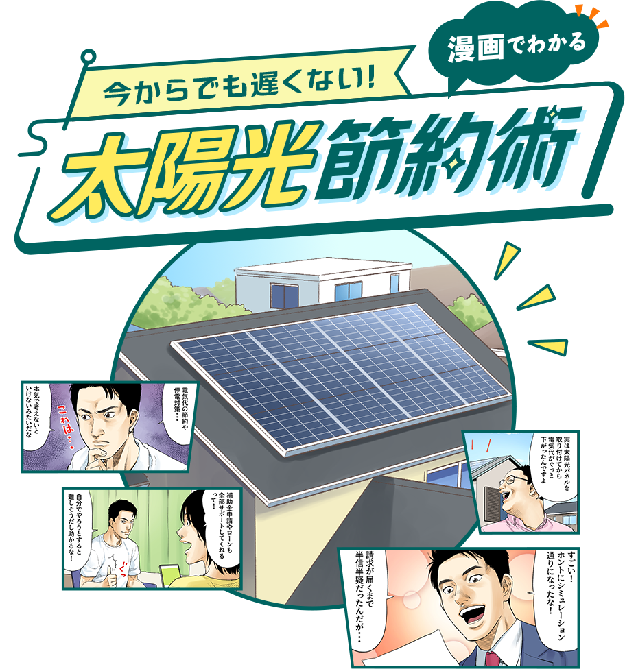今からでも遅くない！漫画でわかる太陽光節約術