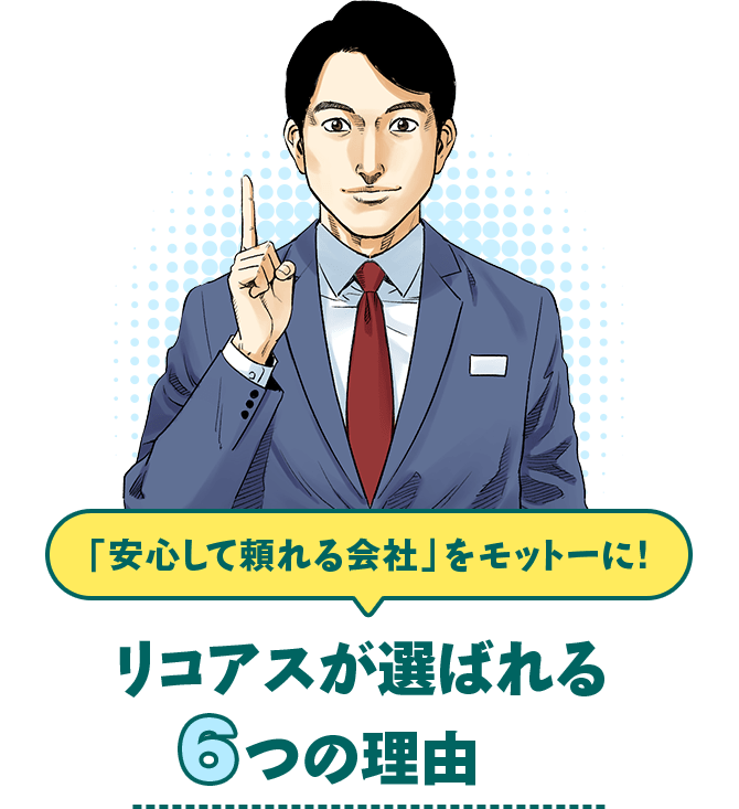 「安心して頼れる会社」をモットーに！リコアスが選ばれる6つの理由